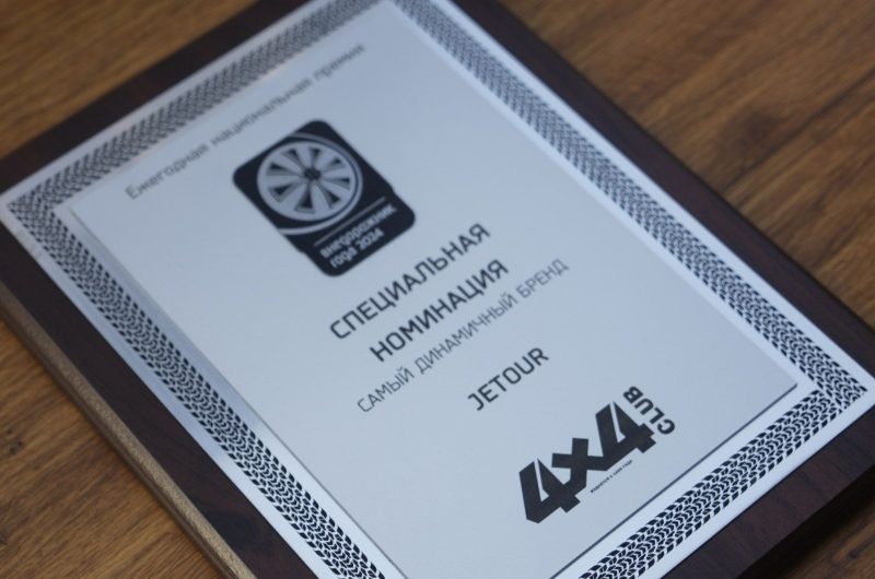 Бренд Jetour стал обладателем четырех премий «Внедорожник года 2024»